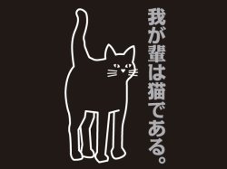 画像1: 我が輩は猫である　ブラック