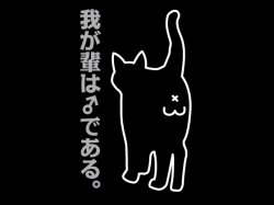 画像2: 我が輩は猫である　ブラック