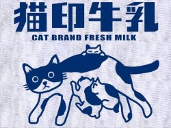 画像1: 猫印牛乳　アッシュ