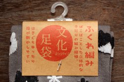 画像2: ふくれ編み文化足袋　ねこ