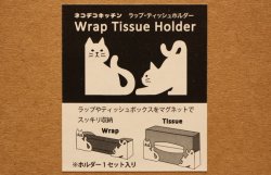画像3: ネコデコキッチン ラップ・ティッシュホルダー BK