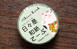画像1: マスキングテープ 日々是和紙てーぷ　招き猫