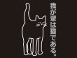 画像1: 我が輩は猫である　ブラック (1)