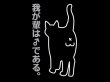 画像2: 我が輩は猫である　ブラック (2)