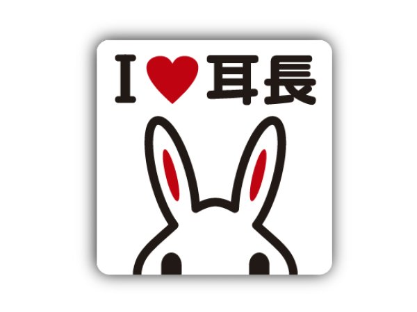 画像1: I ♥ 耳長。ステッカー (1)