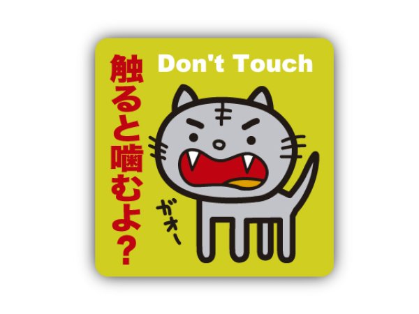 画像1: 触ると噛むよ？猫ステッカー (1)