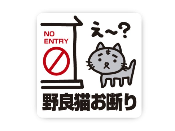 画像1: 野良猫お断りステッカー (1)