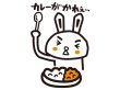 画像1: カレーがかれぇ。。。うさぎ　ホワイト (1)